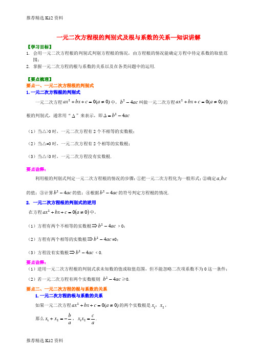 【推荐精选】2018-2019学年九年级数学上册 第二章 一元二次方程《一元二次方程根的判别式及根与系数的关系