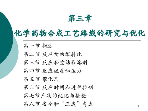 第三章-化学药物合成工艺路线的研究与优化第一节 概述