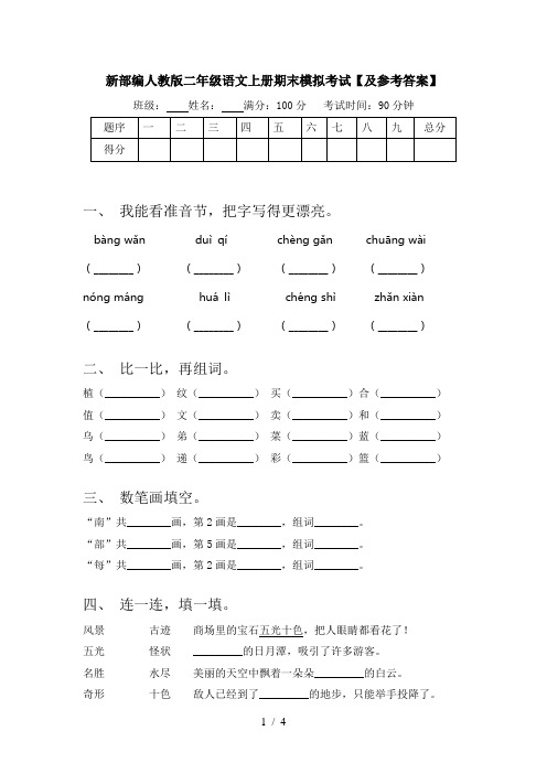 新部编人教版二年级语文上册期末模拟考试【及参考答案】