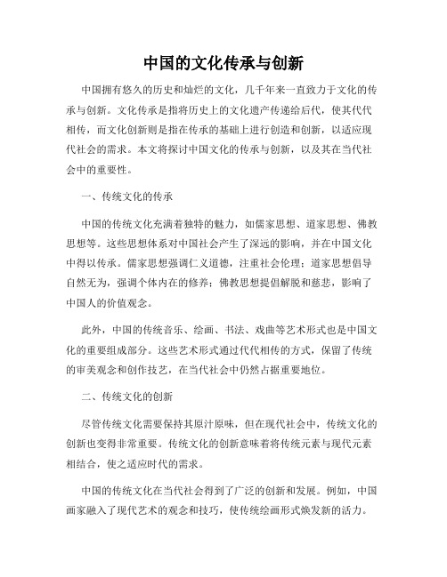 中国的文化传承与创新