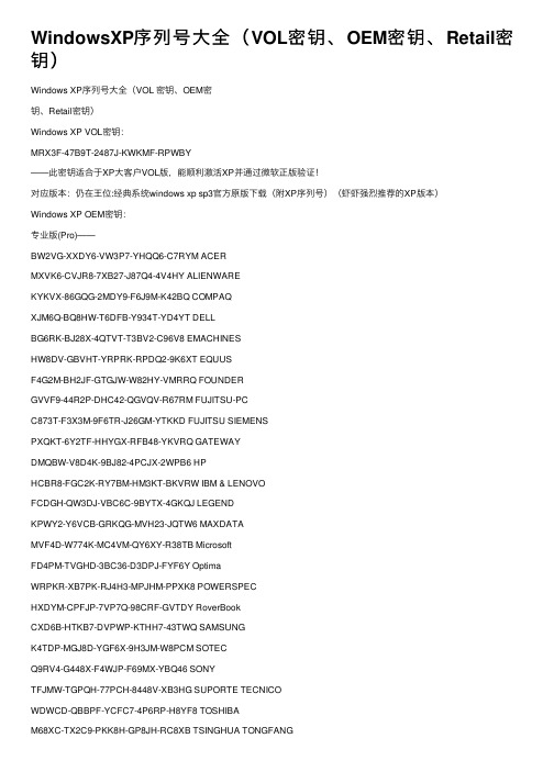 WindowsXP序列号大全（VOL密钥、OEM密钥、Retail密钥）