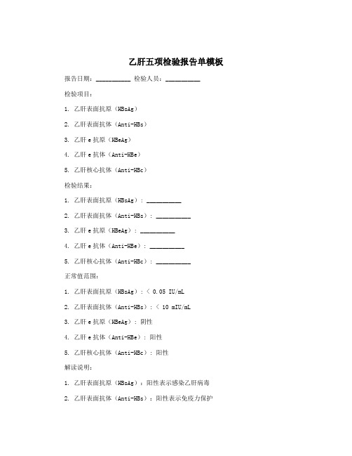 乙肝五项检验报告单模板