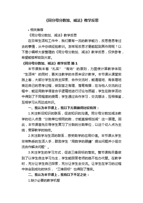 《同分母分数加、减法》教学反思