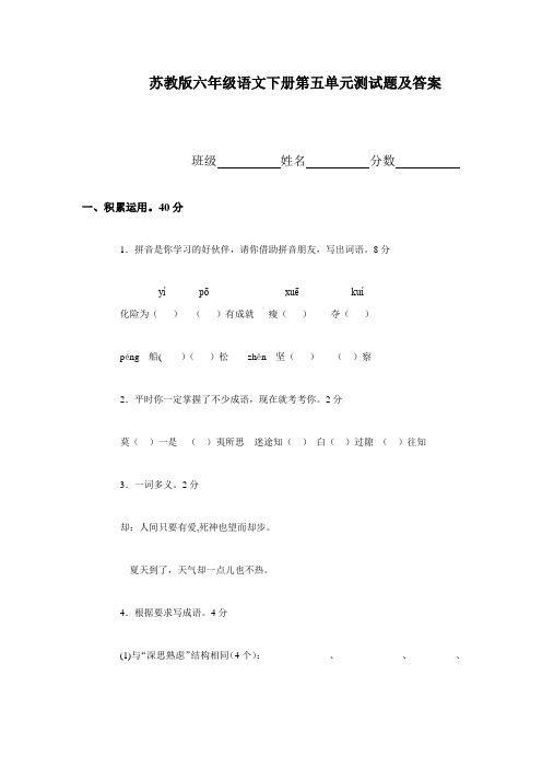 苏教版小学六年级下册语文第5单元试卷一(附答案)