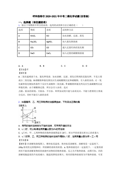 呼和浩特市2020-2021年中考二模化学试题(含答案)