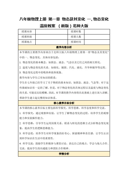 八年级物理上册第一章物态及其变化一、物态变化温度教案(新版)北师大版