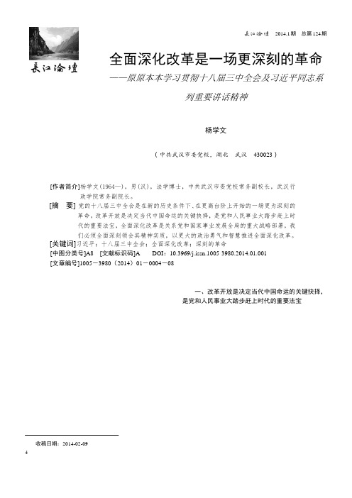 全面深化改革是一场更深刻的革命——原原本本学习贯彻十八届三中