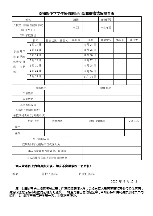 幸福路小学秋季开学学生入校健康排查表(1)(2)(1)