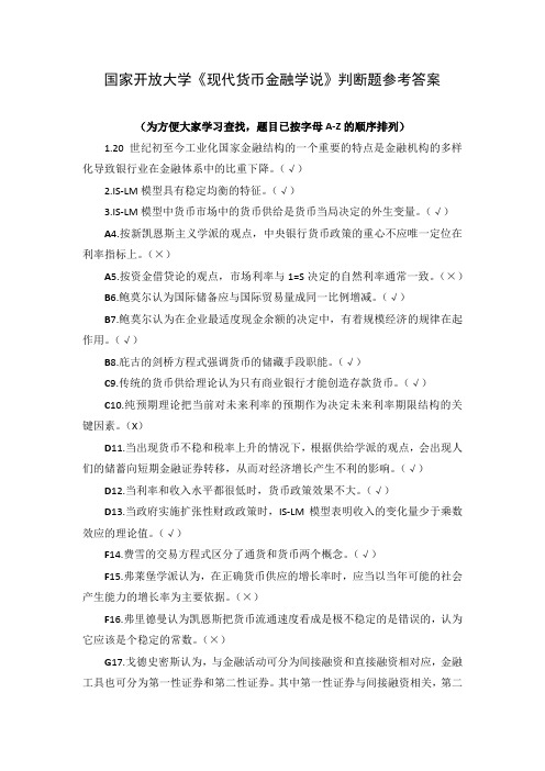 国家开放大学《现代货币金融学说》判断题参考答案