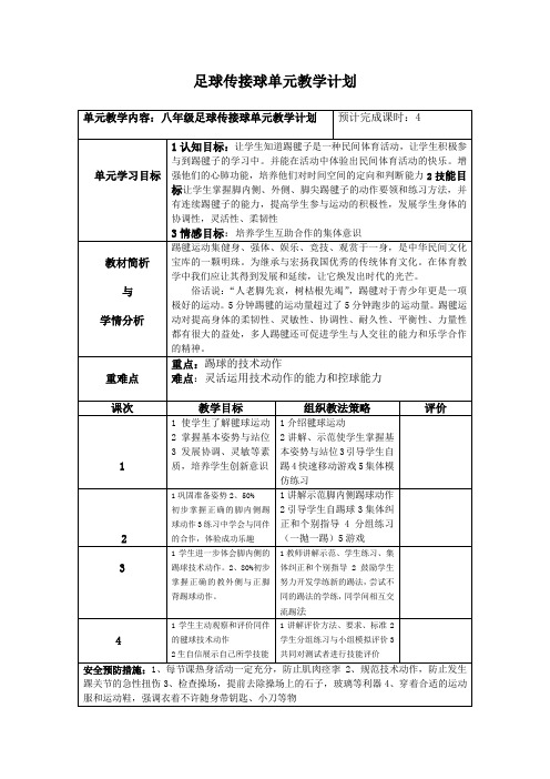 传接球单元教学计划