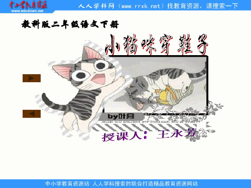 教科版二年级下册小猫咪穿鞋子-资料.ppt