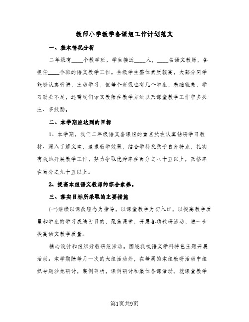 教师小学教学备课组工作计划范文（四篇）