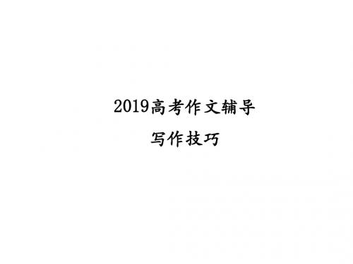 2019高考语文作文辅导 记叙文和议论文写作技巧(共66张PPT)