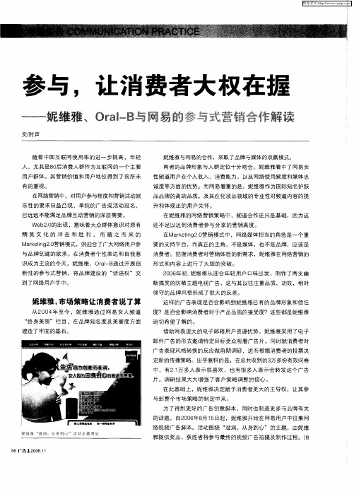 参与,让消费者大权在握——妮维雅、Oral-B与网易的参与式营销合作解读