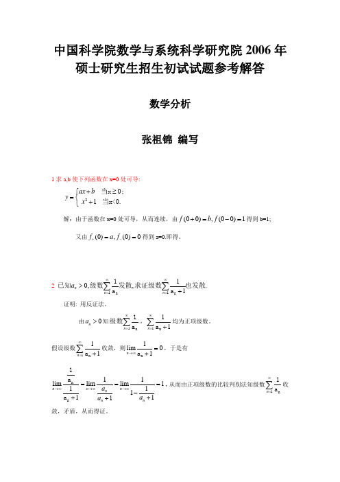 中科院06数学分析解答