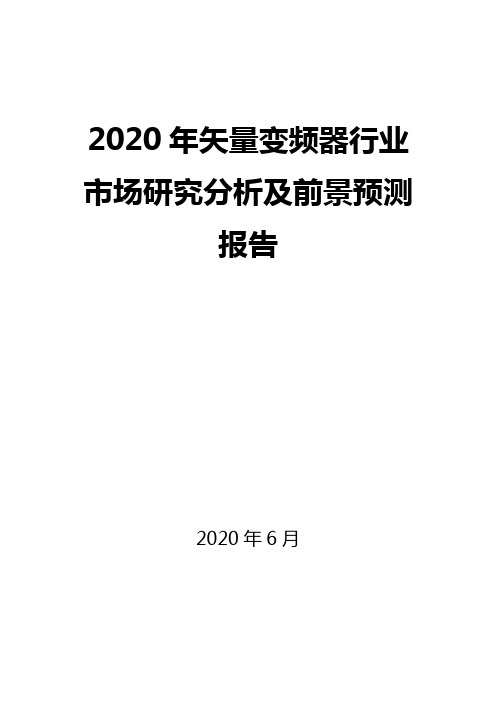 2020年矢量变频器行业市场研究分析及前景预测报告