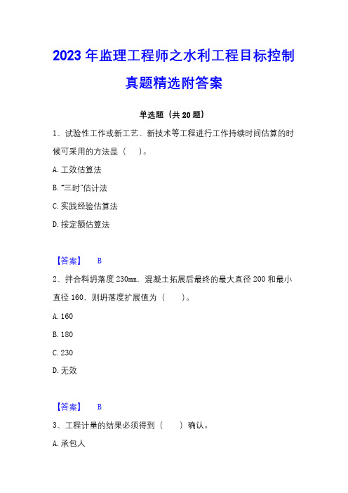 2023年监理工程师之水利工程目标控制真题精选附答案