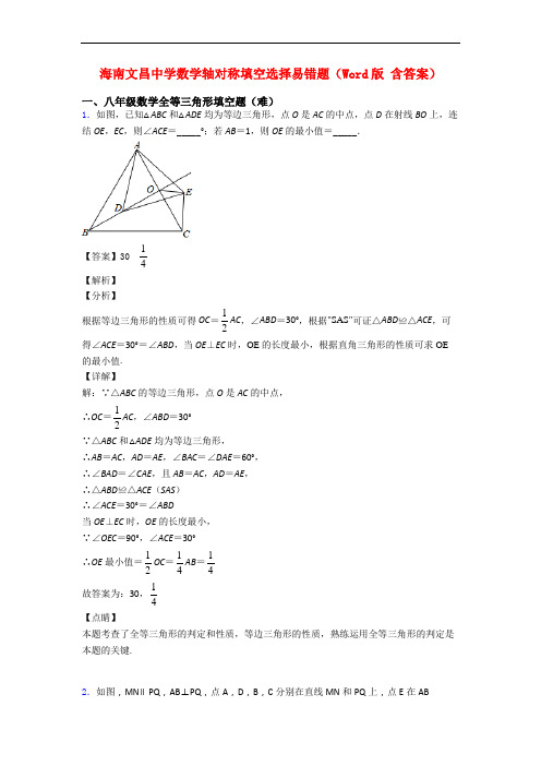 海南文昌中学数学轴对称填空选择易错题(Word版 含答案)