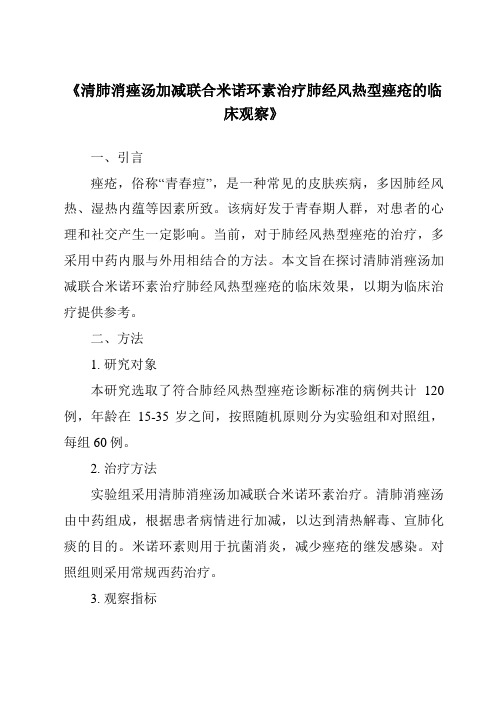 《清肺消痤汤加减联合米诺环素治疗肺经风热型痤疮的临床观察》