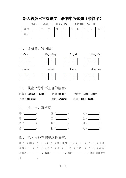 新人教版六年级语文上册期中考试题(带答案)