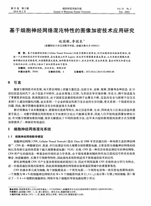 基于细胞神经网络混沌特性的图像加密技术应用研究