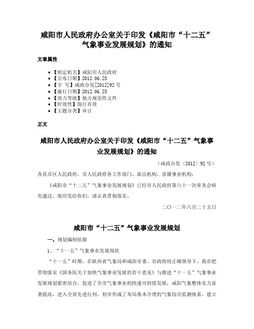 咸阳市人民政府办公室关于印发《咸阳市“十二五”气象事业发展规划》的通知