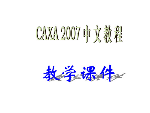 《CAXA教程》第01讲 CAXA基础知识.