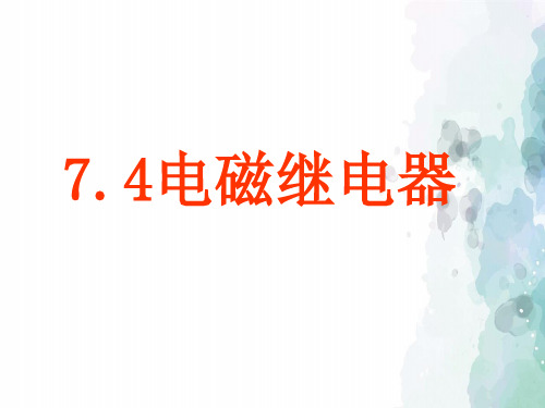 教科版物理九年级上册-教科九上7.4电磁继电器课件