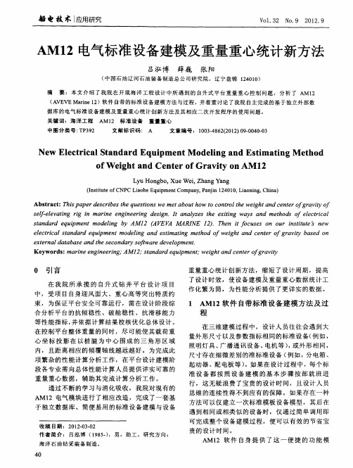 AM12电气标准设备建模及重量重心统计新方法