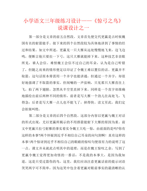 小学语文三年级练习设计——《惊弓之鸟》说课设计之一