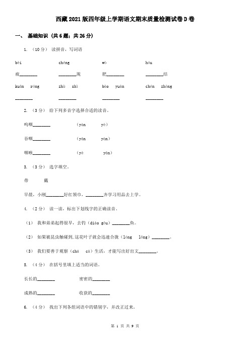 西藏2021版四年级上学期语文期末质量检测试卷D卷