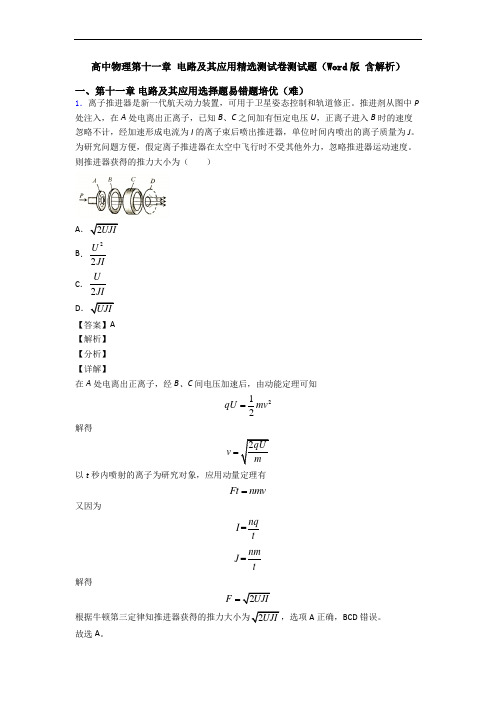 高中物理第十一章 电路及其应用精选测试卷测试题(Word版 含解析)