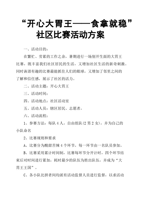 “开心大胃王——食拿就稳”社区比赛活动方案