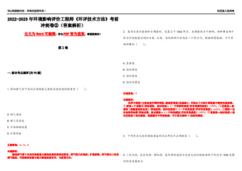 2022-2023年环境影响评价工程师《环评技术方法》考前冲刺卷②(答案解析7)