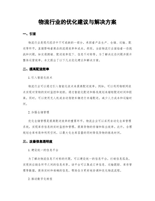 物流行业的优化建议与解决方案