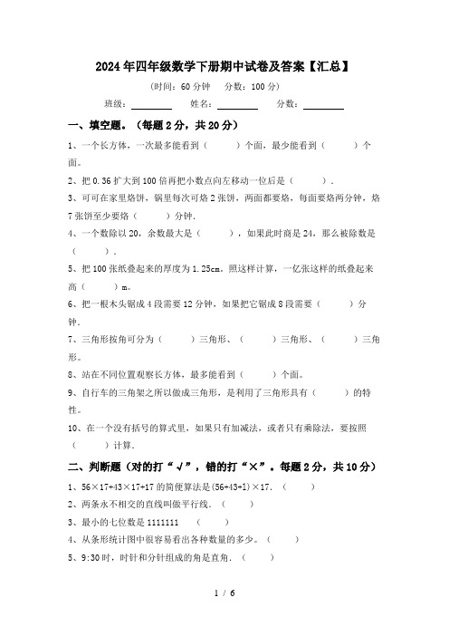 2024年四年级数学下册期中试卷及答案【汇总】