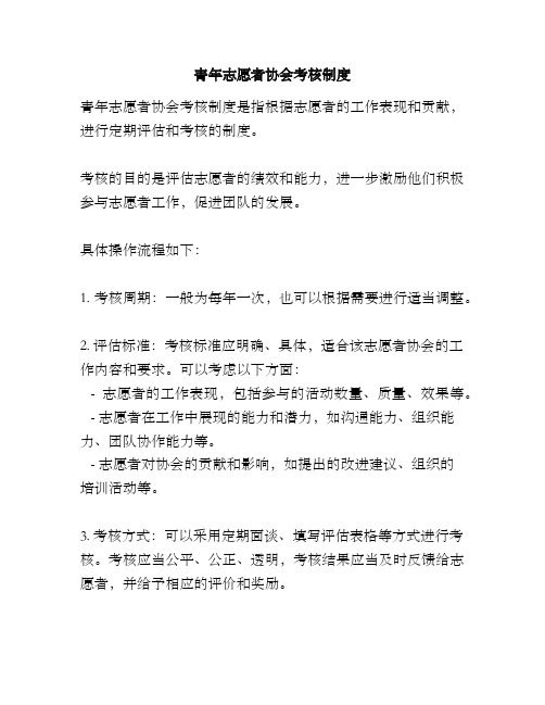 青年志愿者协会考核制度