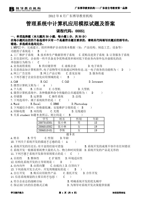 2012年6月管理系统中计算机应用试题及答案