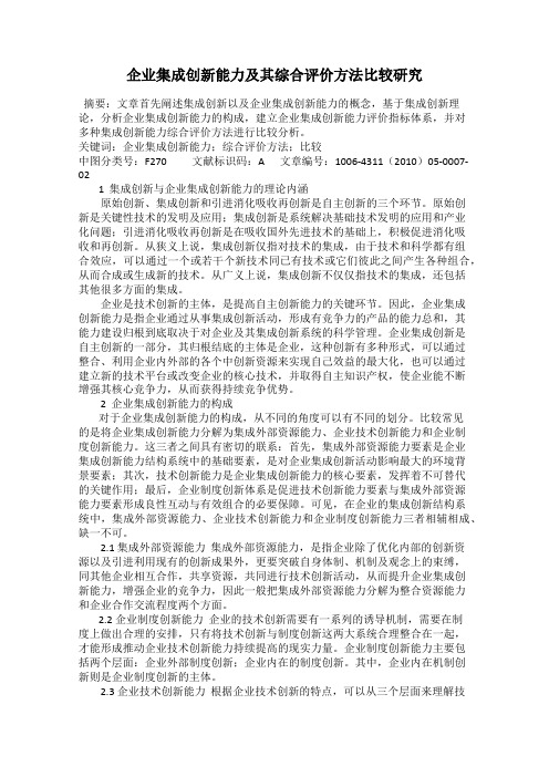 企业集成创新能力及其综合评价方法比较研究