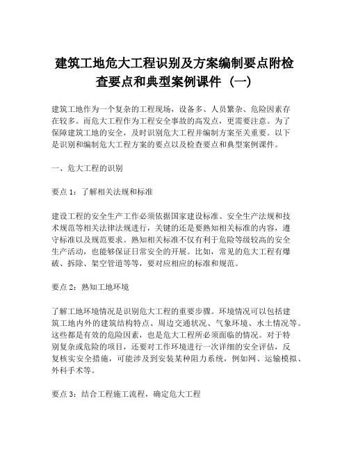 建筑工地危大工程识别及方案编制要点附检查要点和典型案例课件 (一)