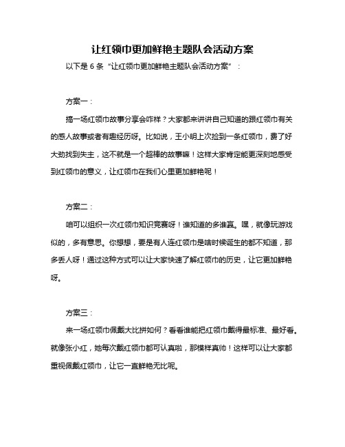 让红领巾更加鲜艳主题队会活动方案