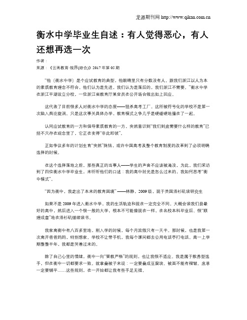 衡水中学毕业生自述：有人觉得恶心,有人还想再选一次