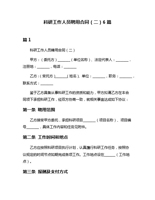 科研工作人员聘用合同(二)6篇