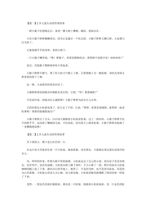 最新2岁儿童生动的哲理故事三篇