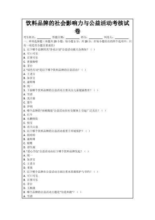 饮料品牌的社会影响力与公益活动考核试卷