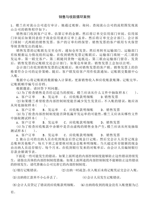 销售与收款循环案例与答案