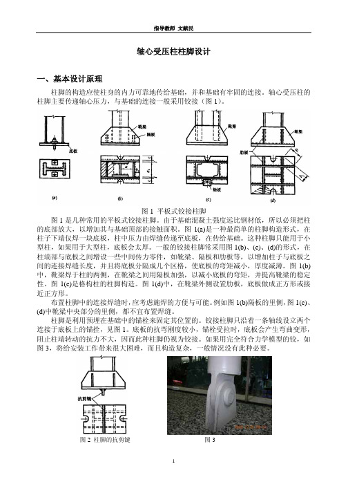 轴心受压柱柱脚设计