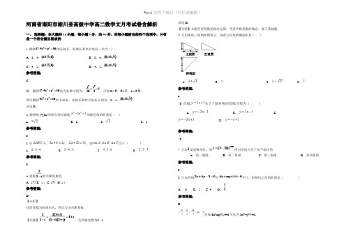 河南省南阳市淅川县高级中学高二数学文月考试卷含解析