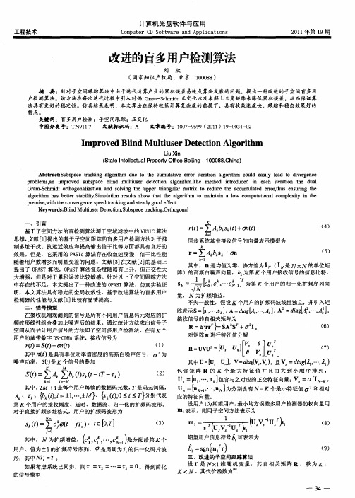 改进的盲多用户检测算法