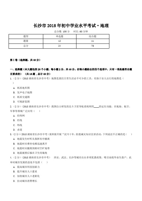 长沙市2018年初中学业水平考试地理试卷(含解析)